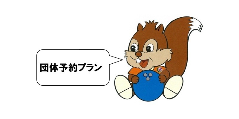 団体予約プラン
