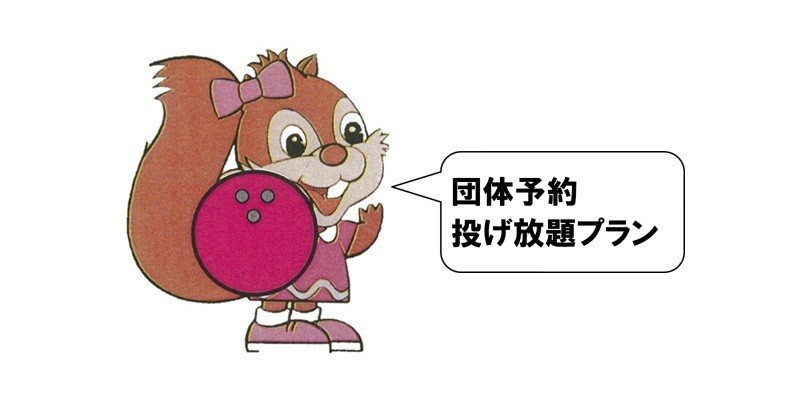 団体予約投げ放題プラン