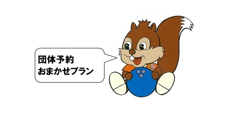 団体予約おまかせプラン