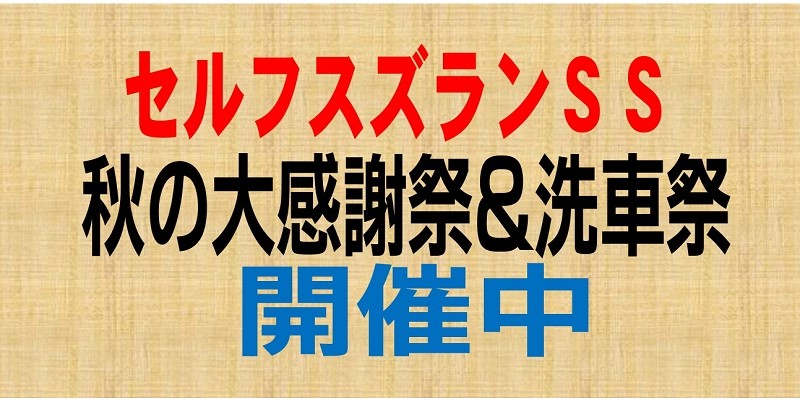 秋の大感謝祭＆秋の洗車祭