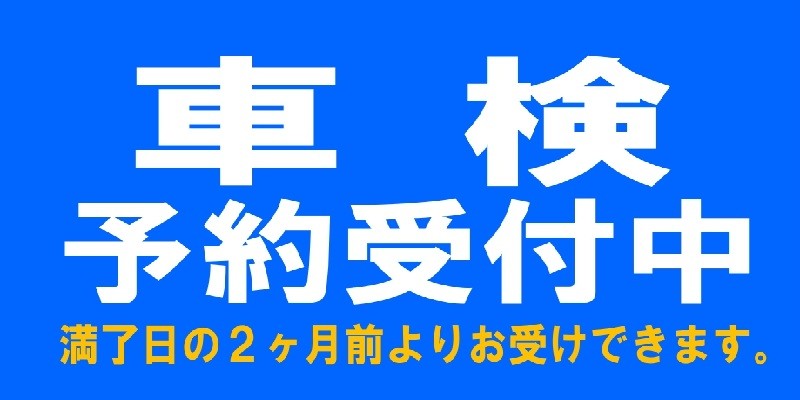 車検のご予約受付中