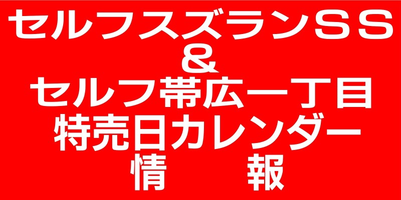 2月の特売日カレンダー